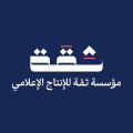 مؤسسة ثقة للإنتاج الإعلامي - ThiqaMedia