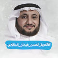 حسن فرحان المالكي 