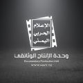 وحدة الإنتاج الوثائقي | MMY