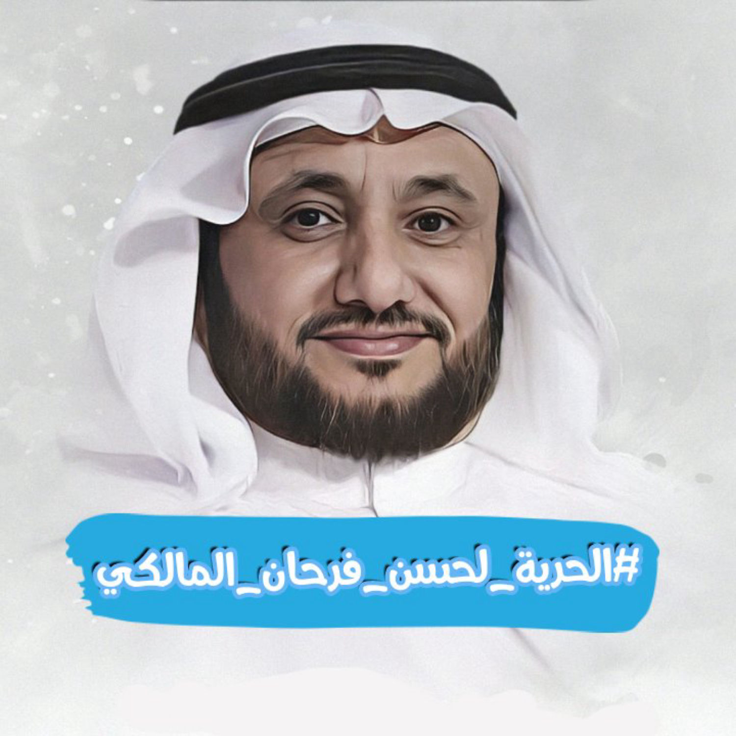 حسن فرحان المالكي 