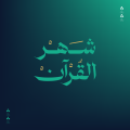ِشهر القرآن 