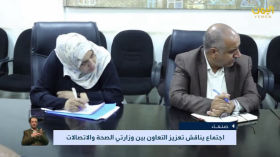 اجتماع يناقش تعزيز التعاون بين وزارتي الصحة والاتصالات 28 3 1446 هـ 1 10 2024م