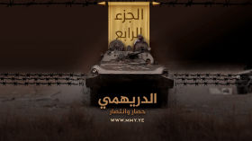 وثائقي (الدريهمي حصار وانتصار) - الجزء الرابع - الإعلام الحربي 1443هـ