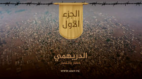 وثائقي (الدريهمي حصار وانتصار) - الجزء الأول - الإعلام الحربي 1443هـ