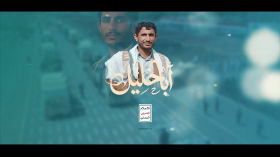 أولئك المقربون - الشهيد عبدالملك إبراهيم الحشحوش - أبو خليل - الجزء الثاني