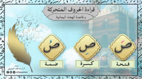 الحلقة الاولى من قاعدة الهجاء اليمنية