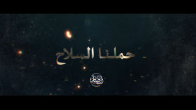 فلاشة | حملنا السلاح - 1447هـ