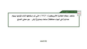 مشاهد حطام الطائرة الأمريكية MQ_9 التي تم إسقاطها في أجواء محافظة صنعاء بصاروخ أرض-جو محلي الصنع 19-4-2025م