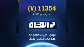 قناة الاتجاه الفضائية - البث المباشر