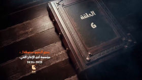 الحلقة  السادسة من المسلسل الكرتوني الكيان المؤقت الجزء الثاني إنتاج مؤسسة أفق للإنتاج الإعلامي