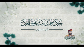 شهداء الميدان | الشهيد المجاهد جلال أحمد ضيف الله الجلال (صدق عند اللقاء) - الجزء الثالث