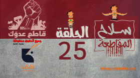 الحلقة    الخامسة والعشرون  من مسلسل_سلاح_المقاطعة إنتاج مؤسسة أفق للإنتاج الفني والإعلامي