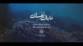 ما بال نفسك | عبدالسلام القحوم 1447هـ