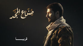 صناع المجد_الشهيد المجاهد حسن علي درهم العزي ابو مرتضى