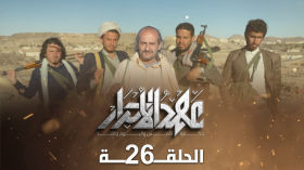 مسلسل عهد الاحرار 💛 الحلقة 26 🟡