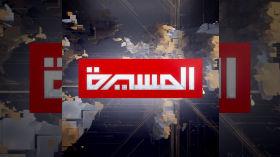 قناة المسيرة الفضائية  -  البث المباشر