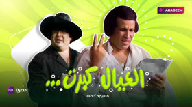 مسرحية العيال كبرت | سعيد صالح - يونس شلبي - احمد زكي | كاملة