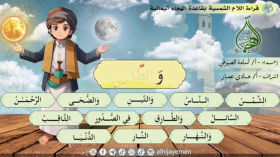 الحلقة الثانية عشرة من قاعدة الهجاء اليمنية