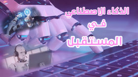الذكاء الاصطناعي في المستقبل لن تحتاج الى طبيب جراحي فهو من سيتولى ذلك، الى أين نحن ذاهبون في المستقبل