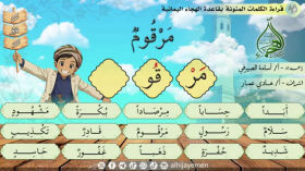 الحلقة التاسعة من قاعدة الهجاء اليمنية