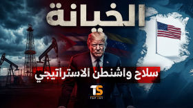 واشنطن بلا كوابح.. فتات الخيانة يسلم مفاتيح قلعة كاراكاس