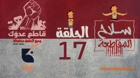 الحلقة   السابعة  عشر  من مسلسل_سلاح_المقاطعة إنتاج مؤسسة أفق للإنتاج الفني والإعلامي