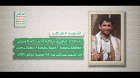 أولئك المقربون - الشهيد عبدالملك إبراهيم الحشحوش "أبو خليل" - الجزء الأول