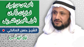 التوجس من احياء ذكرى المولد النبوي الشريف لدى بعض المذاهب - الباحث والمفكر الإسلامي حسن فرحان المالكي