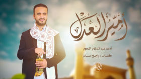 كليب أمير العدل – أداء عبدالسلام القحوم 1446هـ