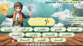 الحلقة الحادية عشرة من قاعدة الهجاء اليمنية