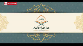 مسابقة جيل القرآن للأشبال الموسم الرابع 1447هـ الحلقة الخامسة