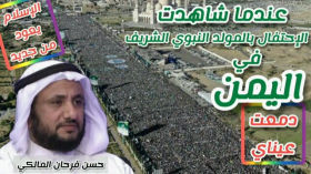عندما شاهدت الاحتفال بالمولد النبوي الشريف في اليمن دمعت عيناي - الإسلام يعود من جديد- الباحث والمفكر  حسن فرحان المالكي