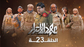 مسلسل عهد الاحرار 💛 الحلقة 23 🟡 | صالح المطري قيس السماوي عبدالله الكميم | مسلسلات رمضان 2026