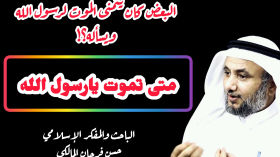 البعض كان يتمنى الموت لرسول الله صلى الله عليه وآله وسلم ويسأله:  (متى تموت يارسول الله)