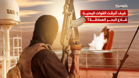 السلاح اليمني الذي أغرق قلاع البحر العملاقة وجعل العالم في دهشة