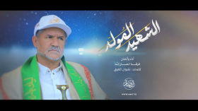 الشهيد المُولّدِ | فرقة أنصار الله 1447هـ