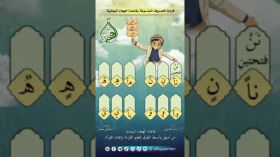 قاعدة الهجاء اليمانية... لحنٌ من تراثنا، نُهديه لأجيالنا.