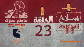 الحلقة    الثانية والعشرون  من مسلسل_سلاح_المقاطعة إنتاج مؤسسة أفق للإنتاج الفني والإعلامي