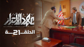 مسلسل عهد الاحرار 💛 الحلقة 21  🟡 | صالح المطري قيس السماوي عبدالله الكميم | مسلسلات رمضان 2026