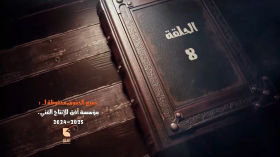 الحلقة  الثامنة  من المسلسل الكرتوني الكيان المؤقت الجزء الثاني إنتاج مؤسسة أفق للإنتاج الإعلامي