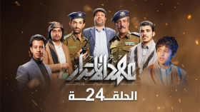 مسلسل عهد الاحرار 💛 الحلقة 24  🟡