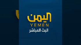 مباشر - قناة اليمن 1