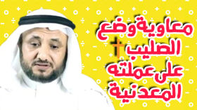 معاوية وضع الصليب على نقوده المعدنية | الباحث والمفكر الإسلامي حسن فرحان المالكي