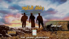 وثائقي - رفاق الخلود - الجزء الثالث - الإعلام الحربي 1440هـ