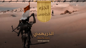 وثائقي (الدريهمي حصار وانتصار) - الجزء الخامس - الإعلام الحربي 1443هـ