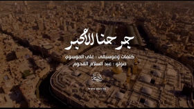 جرحنا الأكبر - عبدالسلام القحوم 1447هـ