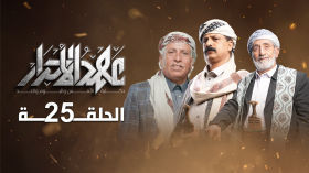 مسلسل عهد الاحرار 💛 الحلقة 25 🟡