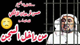 رسالة من فضيلة الباحث والمفكر الإسلامي حسن فرحان المالكي من داخل السجن Hassan Farhan Al Maliki 😢