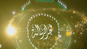 أوبريت (فجر الرسالة) 1447هـ