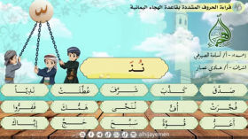 الحلقة العاشرة من قاعدة الهجاء اليمنية